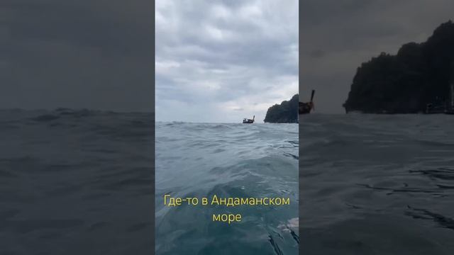 Андаманское море. Тайланд 2024 #ешсережвтае #тайланд #ешсереж #ежсереж