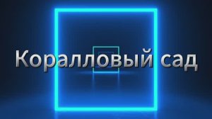 Коралловый сад