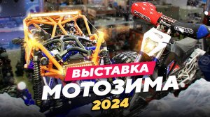 Выставка МОТОЗИМА 2024