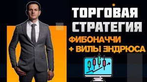 Торговая стратегия Фибоначчи + Вилы Эндрюса