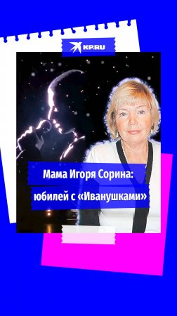 «Спасибо за память»: мама погибшего Игоря Сорина отметила юбилей на концерте «Иванушек»