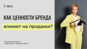 Как ценности бренда влияют на продажи? Ценности и Бренд | Маркетолог Соколова Евгения