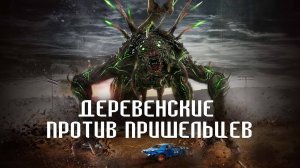 Деревенские против пришельцев — Русский Трейлер (2024) УЖЕ ЕСТЬ В ИНТЕРНЕТЕ!