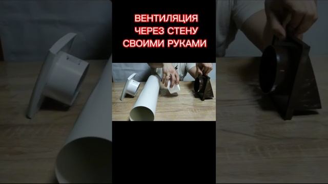 ВЕНТИЛЯЦИЯ через стену СВОИМИ РУКАМИ #вентиляциявдоме  #вентиляциясвоимируками