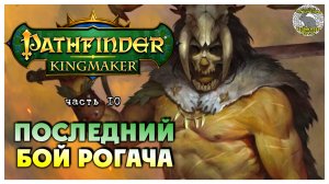 Последний бой Рогача I Pathfinder Kingmaker полное прохождение #10