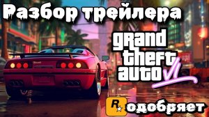 Разбор официального трейлера GTA 6.