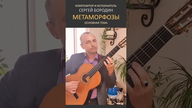 “Метаморфозы” - инструментальная гитарная музыка Сергея Бородина