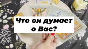 Что он думает о Вас? Гадание на картах Таро