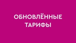 Обновленные тарифы 2024 | 140E