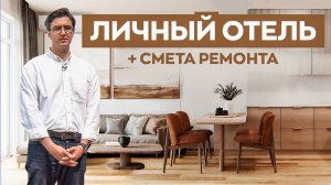 ЛИЧНЫЙ ОТЕЛЬ! Обзор Квартиры в ЖК Сюита #Интерьер #Ремонт #Дизайн