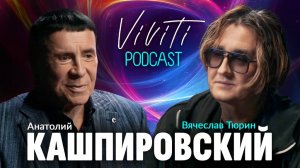 VIVITI-подкаст | Кашпировский