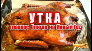 Утка на праздничный стол! Фаршированная утка! Утка с булгуром! Мясо Тает Во Рту! Нежная утка!