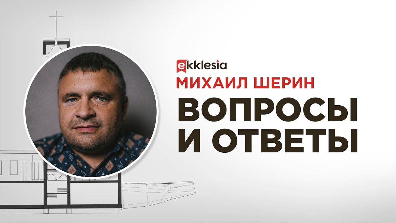 Конференция Экклезия20 вопросы и ответы Михаил Шерин