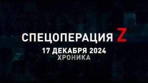 Спецоперация Z: хроника главных военных событий 17 декабря