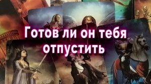 Только спокойствие! Готов ли он тебя отпустить? Таро Гадание Онлайн