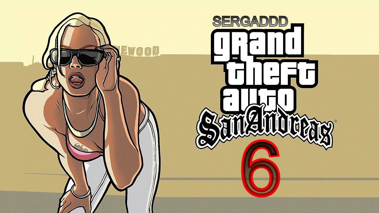 GTA: San Andreas | ПРОХОЖДЕНИЕ №6 СТРИМ!