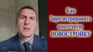 Как зарегистрировать ипотечную новостройку