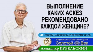 Выполнение каких аскез рекомендовано каждой женщине?