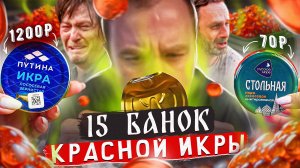 15 БАНОК КРАСНОЙ ИКРЫ И ИМИТАЦИИ 🤢🤢🤢 ДЕЛАЮТ ОНИ, А СТЫДНО НАМ!1!