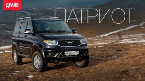 УАЗ Патриот 2016 — комментарий к тесту