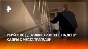 Место убийства девушки в Ростове-на-Дону: как и где произошла трагедия / РЕН Новости