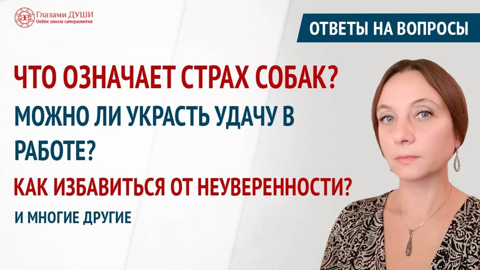 Страх собак | Как избавиться от неуверенности | Ответы на вопросы. 28 выпуск | Глазами Души