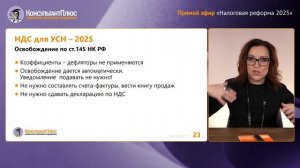 Лекция Т.Л. Крутяковой "Налоговая реформа - 2025: освобождение от НДС при УСН