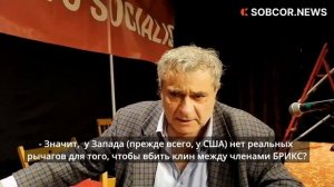 Франко Бартоломеи: «Запад боится БРИКС, поэтому мечтает рассорить Индию, Китай и Россию»