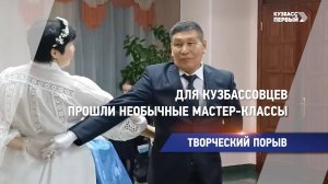 Для кузбассовцев прошли необычные мастер-классы