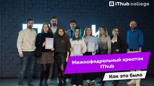 Межкафедральный креатон IThub: как это было🔥