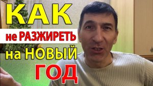 Как не набрать Лишний вес после Новогоднего стола