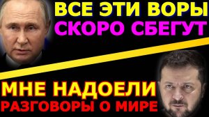 Обзор 240. Путин рассказал, что сделает Зеленский после войны. Зеленский отказывается от перемирия.