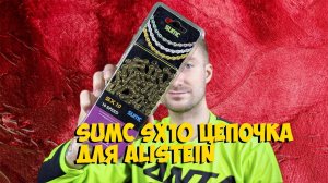 ВЕЛОСИПЕДНАЯ ЦЕПЬ SUMC SX10 GOLD с ALIEXPRESS ДЛЯ ПРОЕКТА ALISTEIN