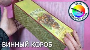 Винный короб