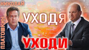 Николай ПЛАТОШКИН: Уход ШОЛЬЦА - удар по РОССИИ?