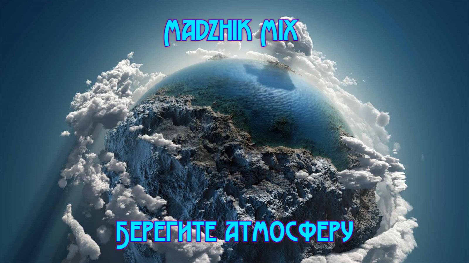 Madzhik Mix-Берегите атмосферу(Space electronic, dreamy,Techno Space)