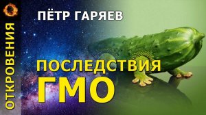 Последнее откроение. Последствия ГМО. Петр Гаряев