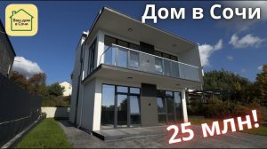 ТОЖЕ ХОРОШ - ХАЙ-ТЭК С ВИДОМ НА АЭРОПОРТ ЗА 25 МЛН! Купить дом в Сочи