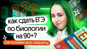 Секреты сдачи ЕГЭ по биологии на 90+ | ВВОДНЫЙ УРОК ЛЕТНЕЙ ОСНОВЫ 🤫