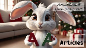 Урок английского языка для детей. Артикли a и an. Зима. Articles. Winter