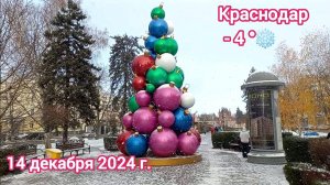 Краснодар - Прогулка по зимнему городу - 14 декабря 2024 г.