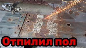 S01E159 ВАЗ-21130 Пол слева срезан.