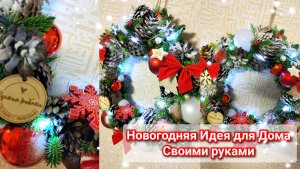 НОВОГОДНЯЯ ИДЕЯ Для Дома своими руками 🤗 из самых простых материалов 🫣