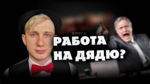 Работа в найме? - Отличная идея (почти)