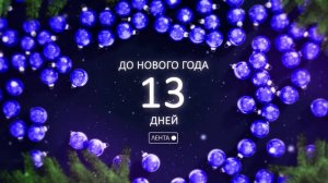 До Нового года осталось 13 дней!