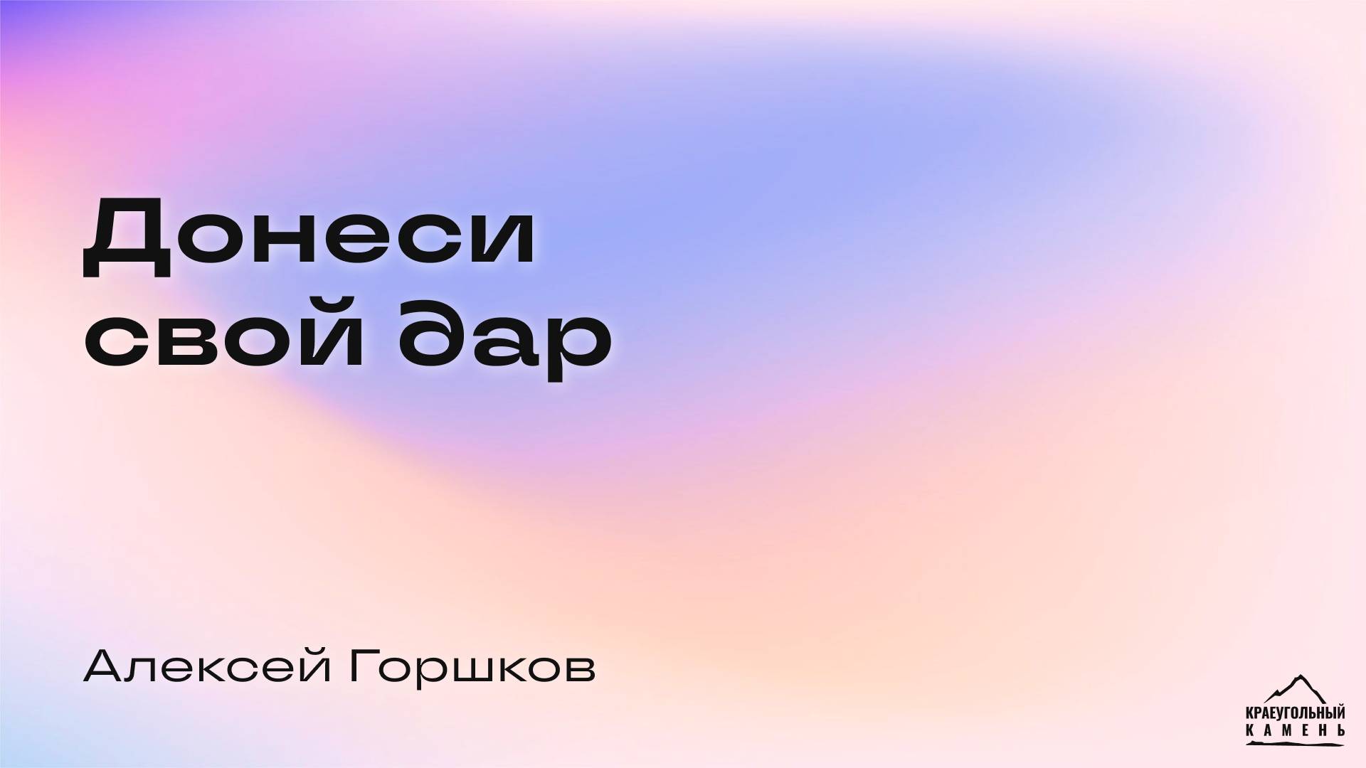 "Донеси свой дар" | Алексей Горшков | Проповедь смотреть онлайн