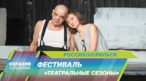 В Норильске открылся первый фестиваль «Театральные сезоны»