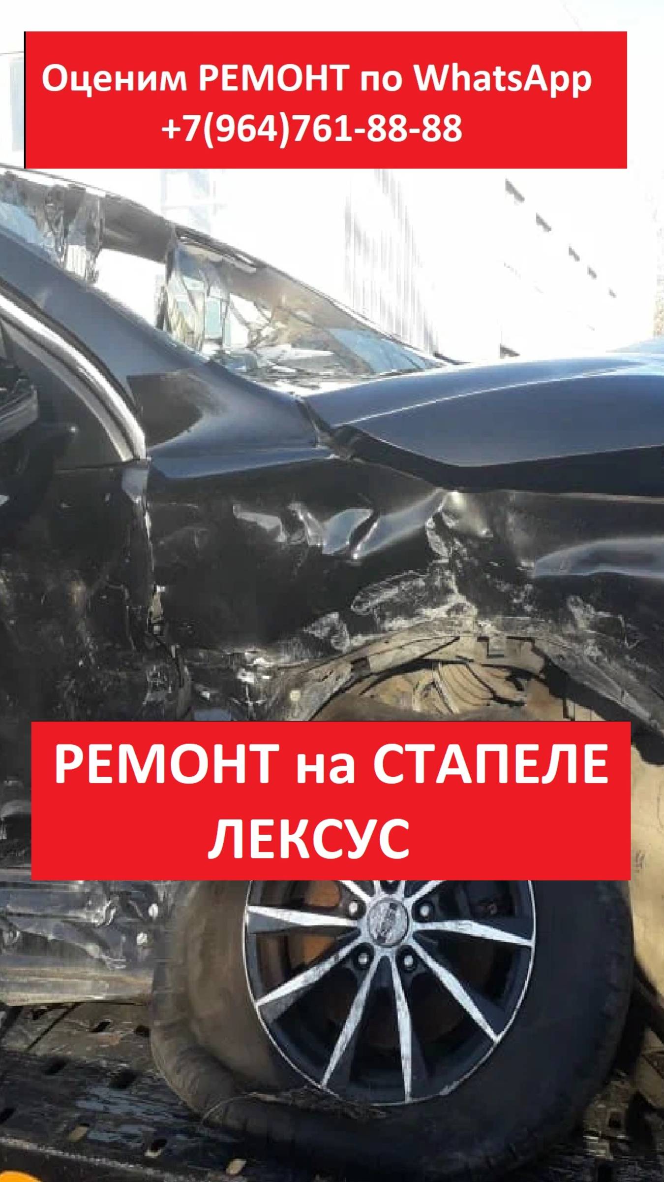 РЕМОНТ на СТАПЕЛЕ ЛЕКСУС