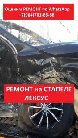 РЕМОНТ на СТАПЕЛЕ ЛЕКСУС