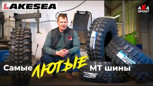 Новая грязевая резина Lakesea- обзор и замеры шин Mudster МТ, Xterrain MT, Extreme MUD